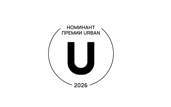 В 2026 году Лицей ИТ признан номинантом премии Urban в номинации - «Лучшее учебное пространство»